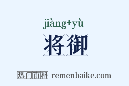 将御是什么意思的图片